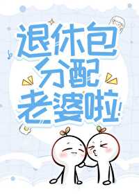 惊！听说你们这退休发老婆