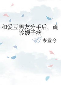 [日韩泰同人] 和爱豆男友分手后，确诊嫂子病