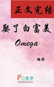 娶了白富美Omega