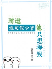 谢邀！炮灰假少爷他只想挣钱