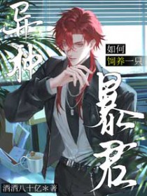 如何饲养一只异种暴君