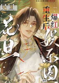 民国花旦重生后爆红娱乐圈