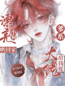 漂亮小狗哄回家，爹系大佬给钱花